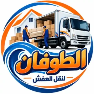 شركة الطوفان لنقل العفش بحائل