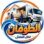 الطوفان لنقل العفش
