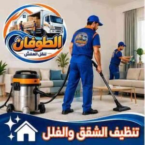 تنظيف شقق وفلل بحائل - شركة الطوفان
