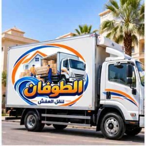 شركة نقل عفش بحائل - شركة الطوفان