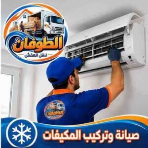 صيانة وتركيب المكيفات بحائل - شركة الطوفان